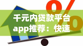 千元内贷款平台app推荐：快速到账、低息安全的小额借款指南