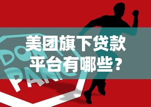 美团旗下贷款平台有哪些?这5个产品一定要知道 美团旗下贷款平台有哪些?这5个产品一定要知道