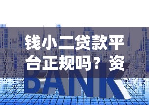 钱小二贷款平台正规吗？资质、利率、风险全面解析