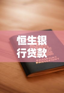 恒生银行贷款平台解析：5大产品及申请全攻略