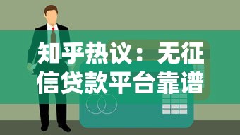 知乎热议：无征信贷款平台靠谱吗？真实评测与申请攻略