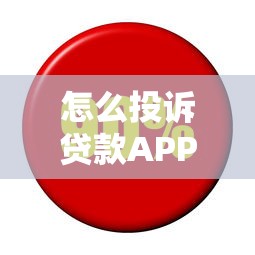 怎么投诉贷款APP利息高?5个合法维权方法实测有效 怎么投诉贷款APP利息高?5个合法维权方法实测有效