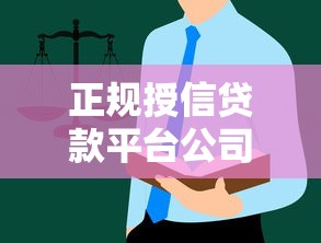 正规授信贷款平台公司推荐及选择指南