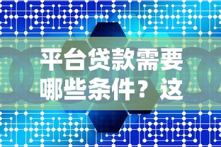平台贷款需要哪些条件？这5大材料必须提前准备好！