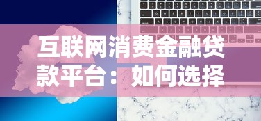 互联网消费金融贷款平台：如何选择靠谱的借贷渠道？