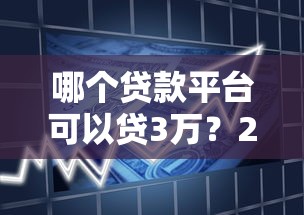 哪个贷款平台可以贷3万？2023年靠谱渠道推荐指南