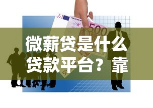 微薪贷是什么贷款平台?靠谱吗?一篇文章说清楚申请条件、利息和优缺点 微薪贷是什么贷款平台?靠谱吗?一篇文章说清楚申请条件、利息和优缺点