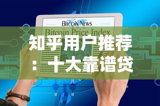知乎用户推荐:十大靠谱贷款平台盘点及避坑指南 知乎用户推荐:十大靠谱贷款平台盘点及避坑指南