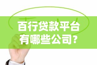百行贷款平台有哪些公司？这10家正规机构值得关注