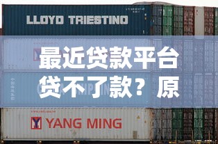 最近贷款平台贷不了款？原因分析与解决办法全解析