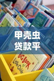 甲壳虫贷款平台哪个好？5招教你选对靠谱借贷渠道