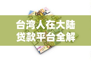 台湾人在大陆贷款平台全解析：条件、流程与平台推荐