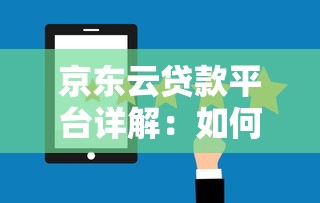 京东云贷款平台详解:如何通过京东云获取贷款服务 京东云贷款平台详解:如何通过京东云获取贷款服务