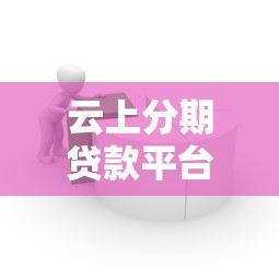 云上分期贷款平台怎么样？用户真实体验与优缺点深度解析