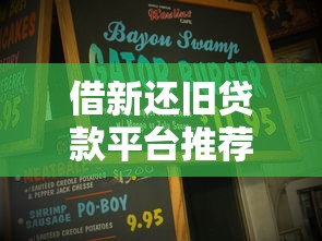 借新还旧贷款平台推荐：十大正规渠道及注意事项解析