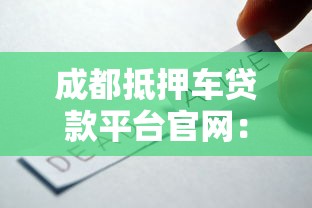 成都抵押车贷款平台官网：快速解决资金需求的靠谱选择