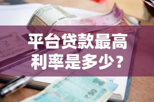 平台贷款最高利率是多少？2024年最新规定与避坑指南