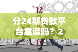 分24期贷款平台靠谱吗？24期分期贷款平台选择指南