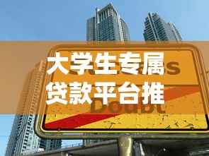 大学生专属贷款平台推荐:低息助学贷款与正规渠道全解析 大学生专属贷款平台推荐:低息助学贷款与正规渠道全解析