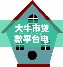 大牛市贷款平台电话地址查询及贷款办理指南