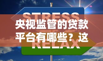 央视监管的贷款平台有哪些？这10家正规网贷平台更靠谱