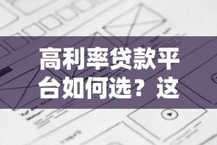 高利率贷款平台如何选？这8个要点帮你避坑省钱