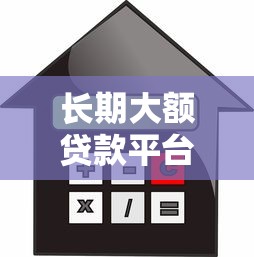 长期大额贷款平台推荐：如何选择高额度、低利率的靠谱机构？