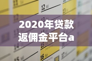 2020年贷款返佣金平台app推荐及使用攻略