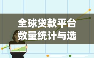全球贷款平台数量统计与选择指南