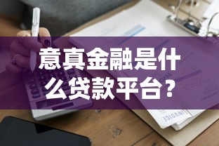 意真金融是什么贷款平台？正规资质与借款流程全解析