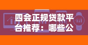 四会正规贷款平台推荐：哪些公司靠谱又安全？