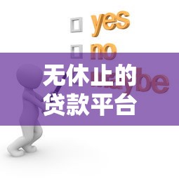 无休止的贷款平台叫什么？如何避免陷入贷款陷阱