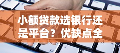小额贷款选银行还是平台？优缺点全解析