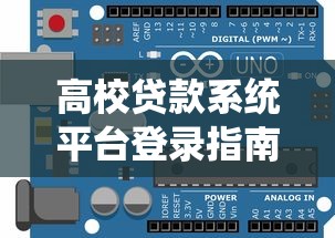 高校贷款系统平台登录指南：手把手教你完成贷款申请