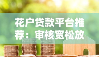 花户贷款平台推荐:审核宽松放款快的10个选择 花户贷款平台推荐:审核宽松放款快的10个选择