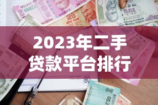 2023年二手贷款平台排行榜：哪家贷款更划算？
