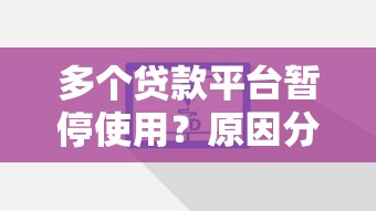 多个贷款平台暂停使用？原因分析与应对策略
