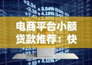 电商平台小额贷款推荐：快速到账的五大平台解析