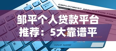 邹平个人贷款平台推荐：5大靠谱平台对比及申请攻略