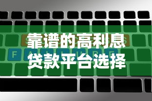 靠谱的高利息贷款平台选择指南及风险提示