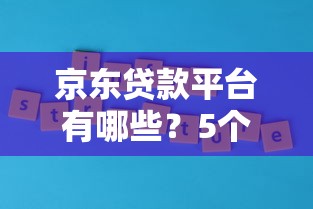 京东贷款平台有哪些？5个靠谱推荐及申请攻略