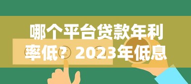 哪个平台贷款年利率低？2023年低息贷款推荐指南