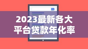2023最新各大平台贷款年化率排行：哪家最划算？