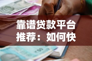 靠谱贷款平台推荐:如何快速找到适合自己的借款渠道? 靠谱贷款平台推荐:如何快速找到适合自己的借款渠道?