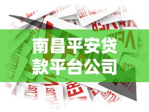 南昌平安贷款平台公司解析：正规靠谱的借款渠道推荐