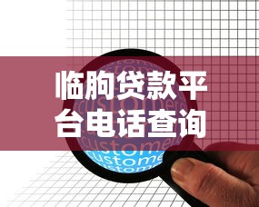 临朐贷款平台电话查询及正规机构联系方式指南 临朐贷款平台电话查询及正规机构联系方式指南
