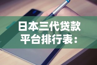 日本三代贷款平台排行表:权威评测与申请指南 日本三代贷款平台排行表:权威评测与申请指南