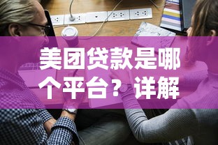 美团贷款是哪个平台？详解美团借钱合作方及申请流程
