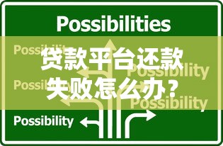 贷款平台还款失败怎么办?5大原因及应对方案 贷款平台还款失败怎么办?5大原因及应对方案