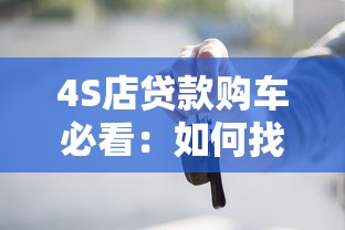 4S店贷款购车必看:如何找到靠谱贷款平台及避坑指南 4S店贷款购车必看:如何找到靠谱贷款平台及避坑指南